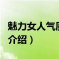 魅力女人气质何来（关于魅力女人气质何来的介绍）