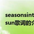 seasonsinthesun歌词（关于seasonsinthesun歌词的介绍）