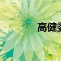 高健委（关于高健委的介绍）