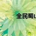 全民蜀山（关于全民蜀山的介绍）