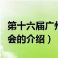 第十六届广州亚运会（关于第十六届广州亚运会的介绍）