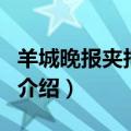 羊城晚报夹报广告（关于羊城晚报夹报广告的介绍）