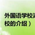 外国语学校湖里分校（关于外国语学校湖里分校的介绍）