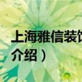 上海雅信装饰公司（关于上海雅信装饰公司的介绍）