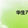 华生77（关于华生77的介绍）