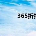 365折扣（关于365折扣的介绍）