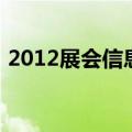 2012展会信息（关于2012展会信息的介绍）