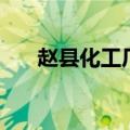 赵县化工厂（关于赵县化工厂的介绍）