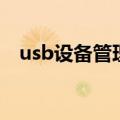 usb设备管理（关于usb设备管理的介绍）