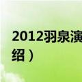 2012羽泉演唱会（关于2012羽泉演唱会的介绍）