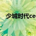 少城时代ceo（关于少城时代ceo的介绍）