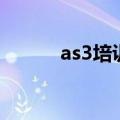 as3培训（关于as3培训的介绍）