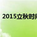 2015立秋时间（关于2015立秋时间的介绍）