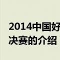 2014中国好声音决赛（关于2014中国好声音决赛的介绍）