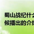 蜀山战纪什么时候播出（关于蜀山战纪什么时候播出的介绍）