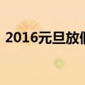 2016元旦放假（关于2016元旦放假的介绍）