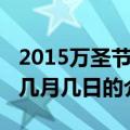 2015万圣节是几月几日（关于2015万圣节是几月几日的介绍）