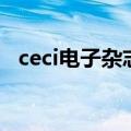 ceci电子杂志（关于ceci电子杂志的介绍）