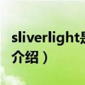 sliverlight是什么（关于sliverlight是什么的介绍）