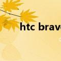 htc bravo（关于htc bravo的介绍）