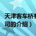 天津客车桥有限公司（关于天津客车桥有限公司的介绍）