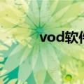 vod软件（关于vod软件的介绍）