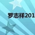 罗志祥2012（关于罗志祥2012的介绍）