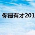 你最有才2010（关于你最有才2010的介绍）