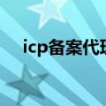 icp备案代理（关于icp备案代理的介绍）