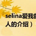 selina爱我的每个人（关于selina爱我的每个人的介绍）