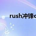 rush冲锋ol（关于rush冲锋ol的介绍）