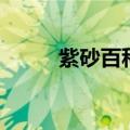 紫砂百科（关于紫砂百科的介绍）