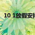 10 1放假安排（关于10 1放假安排的介绍）