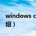 windows ce5 0（关于windows ce5 0的介绍）