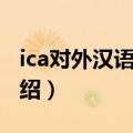 ica对外汉语教师（关于ica对外汉语教师的介绍）