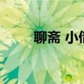 聊斋 小倩（关于聊斋 小倩的介绍）