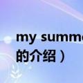 my summer rain（关于my summer rain的介绍）