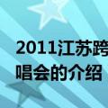 2011江苏跨年演唱会（关于2011江苏跨年演唱会的介绍）