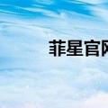 菲星官网（关于菲星官网的介绍）