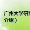 广州大学研究生会（关于广州大学研究生会的介绍）