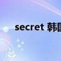 secret 韩国（关于secret 韩国的介绍）