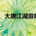 大唐江湖游戏（关于大唐江湖游戏的介绍）