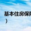 基本住房保障法（关于基本住房保障法的介绍）