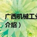 广西机械工业学校（关于广西机械工业学校的介绍）