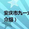 安庆市九一六学校（关于安庆市九一六学校的介绍）