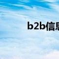 b2b信息（关于b2b信息的介绍）