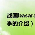 战国basara 第二季（关于战国basara 第二季的介绍）