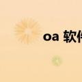 oa 软件（关于oa 软件的介绍）