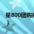 星800团购商城（关于星800团购商城的介绍）