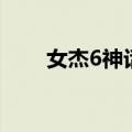 女杰6神话（关于女杰6神话的介绍）